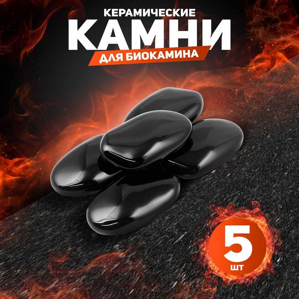 Декоративные керамические камни, 5 шт,  гладкие черные 
