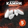 Декоративные керамические камни, 5 шт, граненые белые 