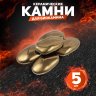 Декоративные керамические камни, 5 шт,  гладкие золотые 