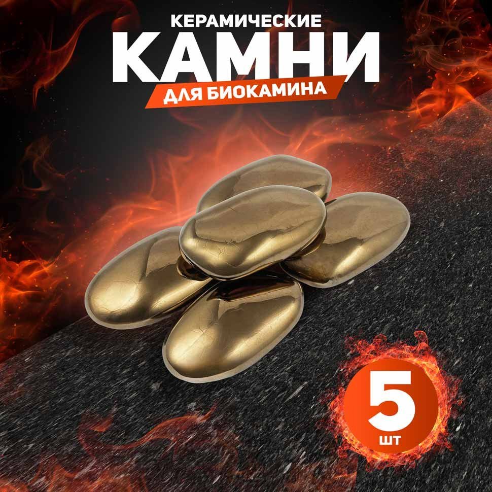 Декоративные керамические камни, 5 шт,  гладкие золотые 