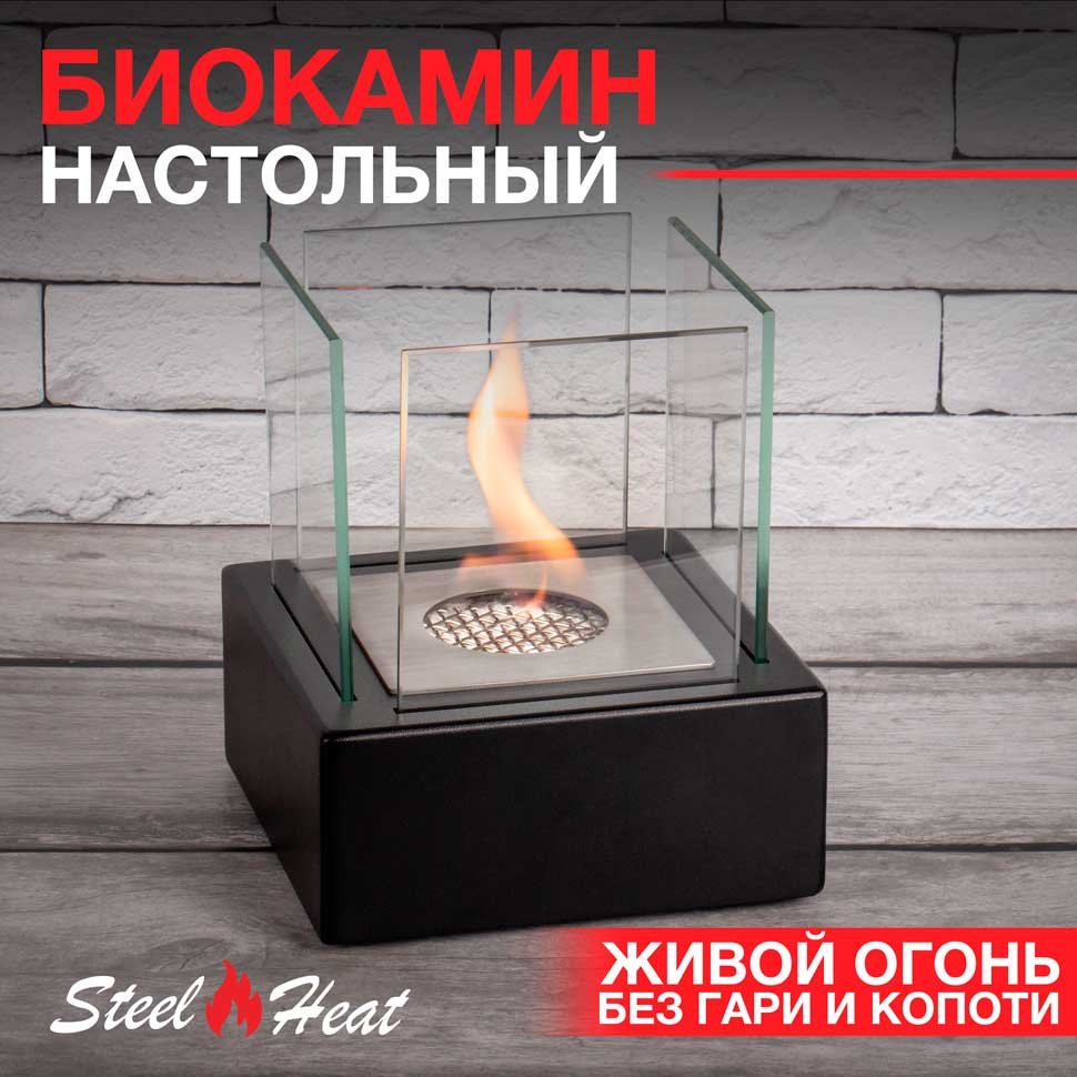 Настольный биокамин SteelHeat GLORIA черный 