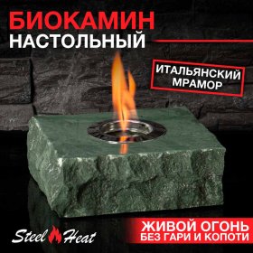 Настольный биокамин SteelHeat DIONIS лимитированная серия