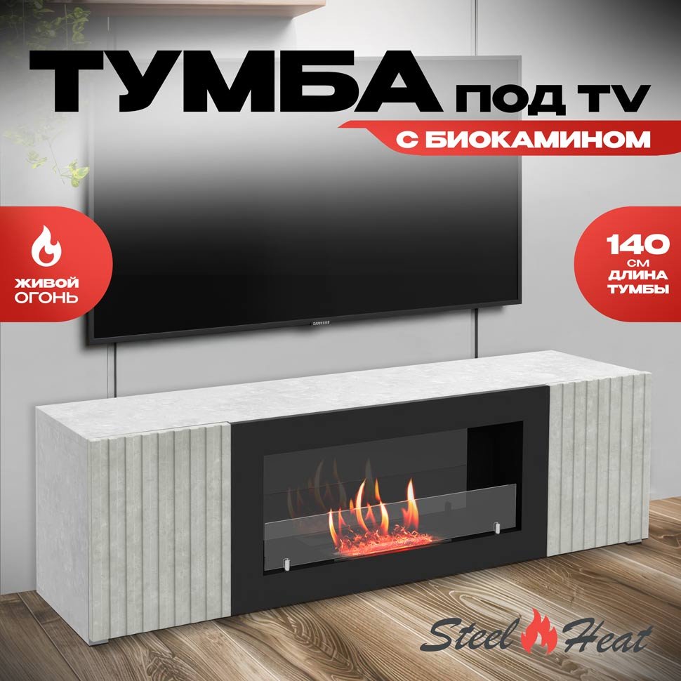 Тумба под ТВ с биокамином SteelHeat LIVORNO IMPULSE 140 см (корпус серый бетон / фасады серый бетон) 