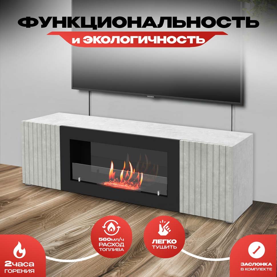 Тумба под ТВ с биокамином SteelHeat LIVORNO IMPULSE 140 см (корпус серый бетон / фасады серый бетон) 