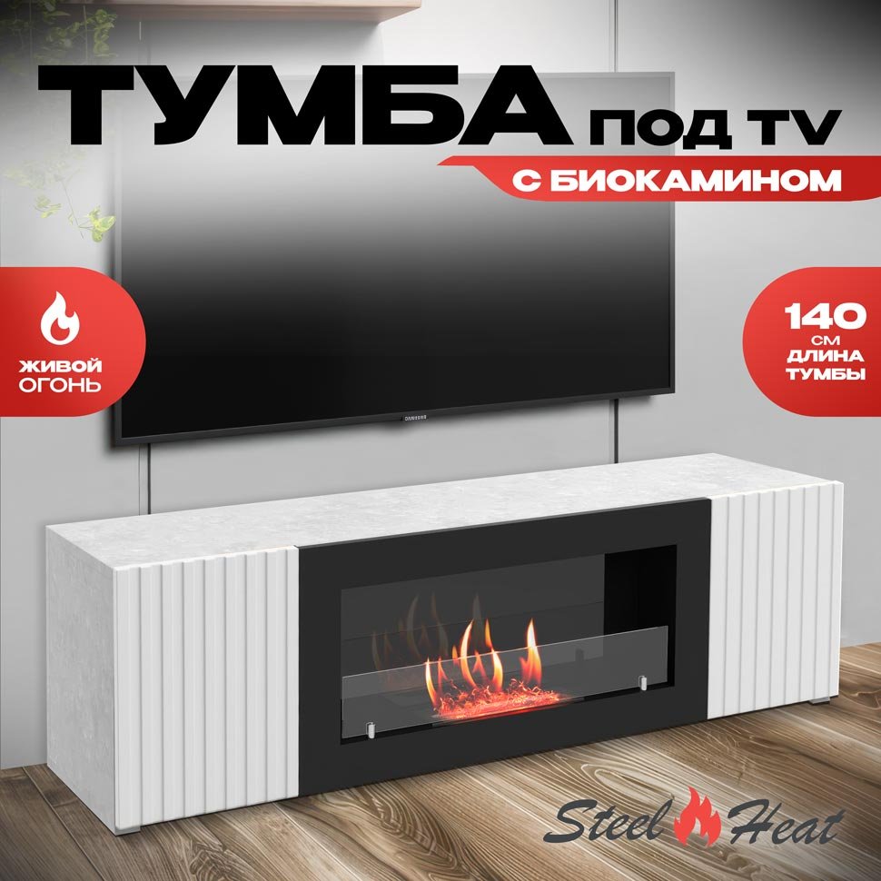 Тумба под ТВ с биокамином SteelHeat LIVORNO IMPULSE 140 см (корпус серый бетон / фасады белый) 