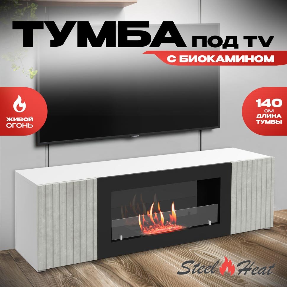 Тумба под ТВ с биокамином SteelHeat LIVORNO IMPULSE 140 см (корпус белый / фасады серый бетон) 