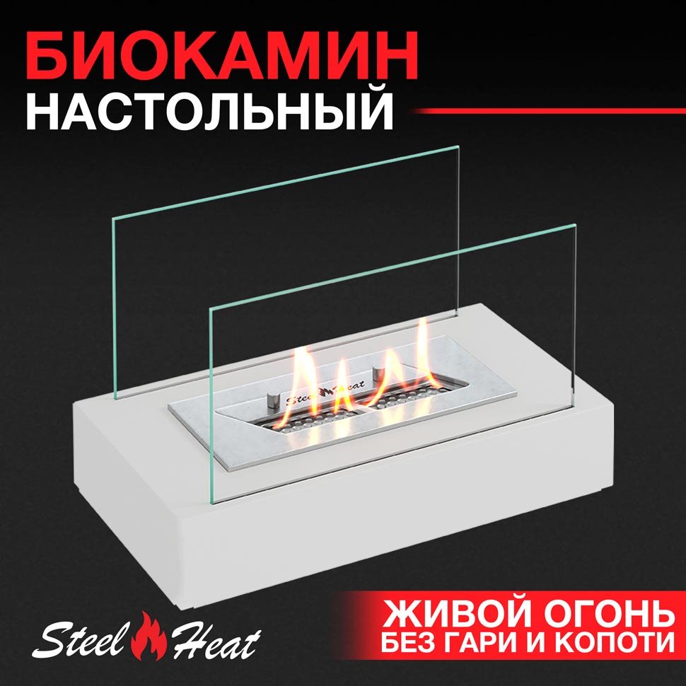 Настольный биокамин SteelHeat VERONA белый 