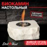 Настольный биокамин SteelHeat AFRODITA 