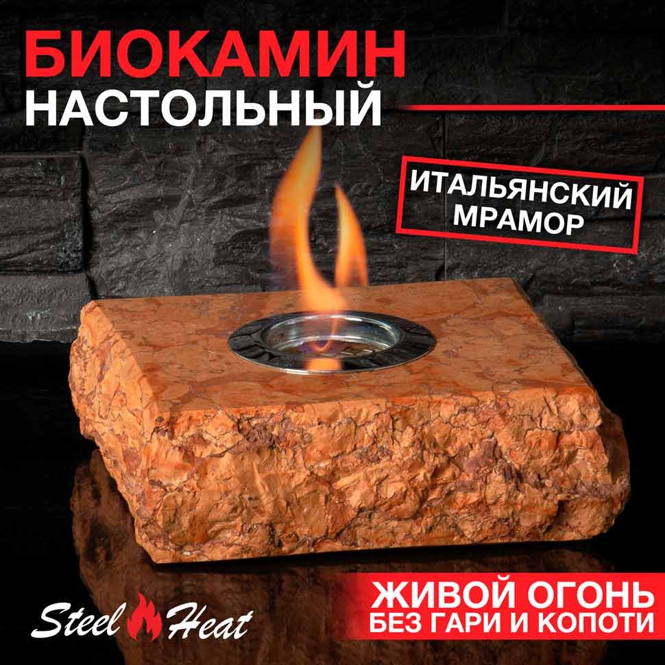 Настольный биокамин SteelHeat ZEVS 