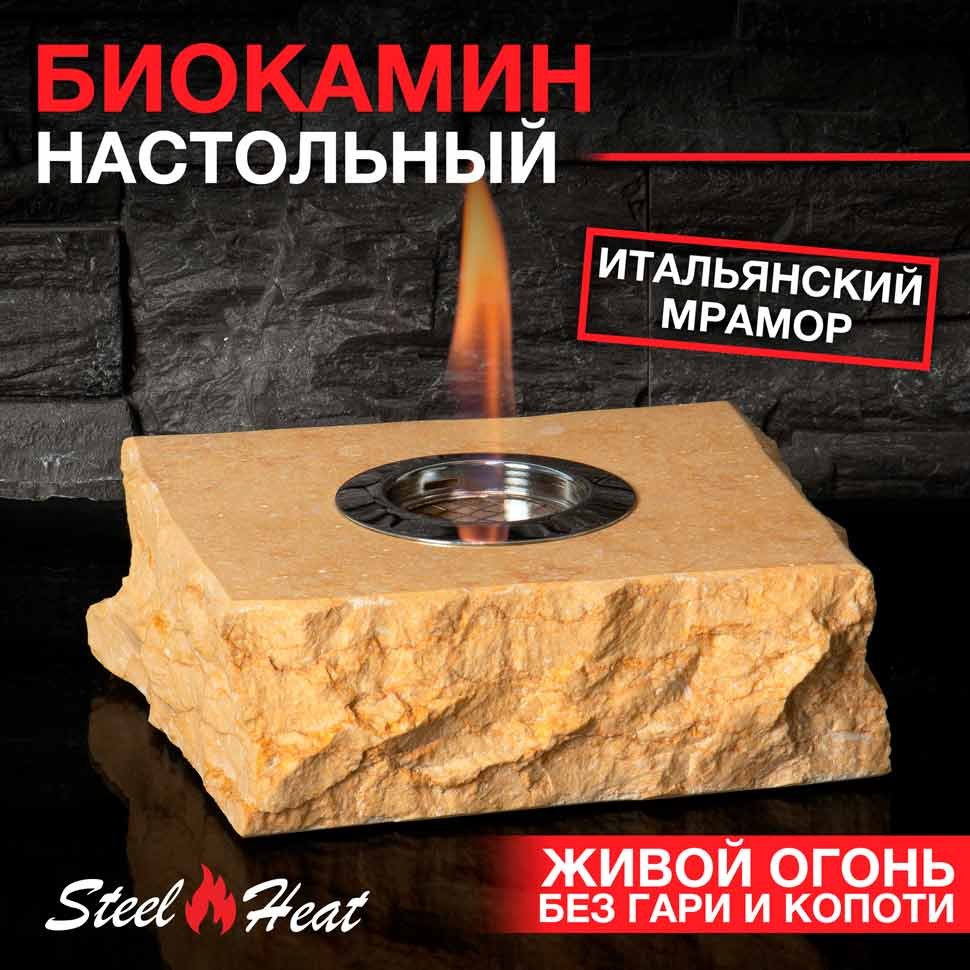 Настольный биокамин SteelHeat HERMES 