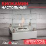 Настольный биокамин SteelHeat ALBA серый 