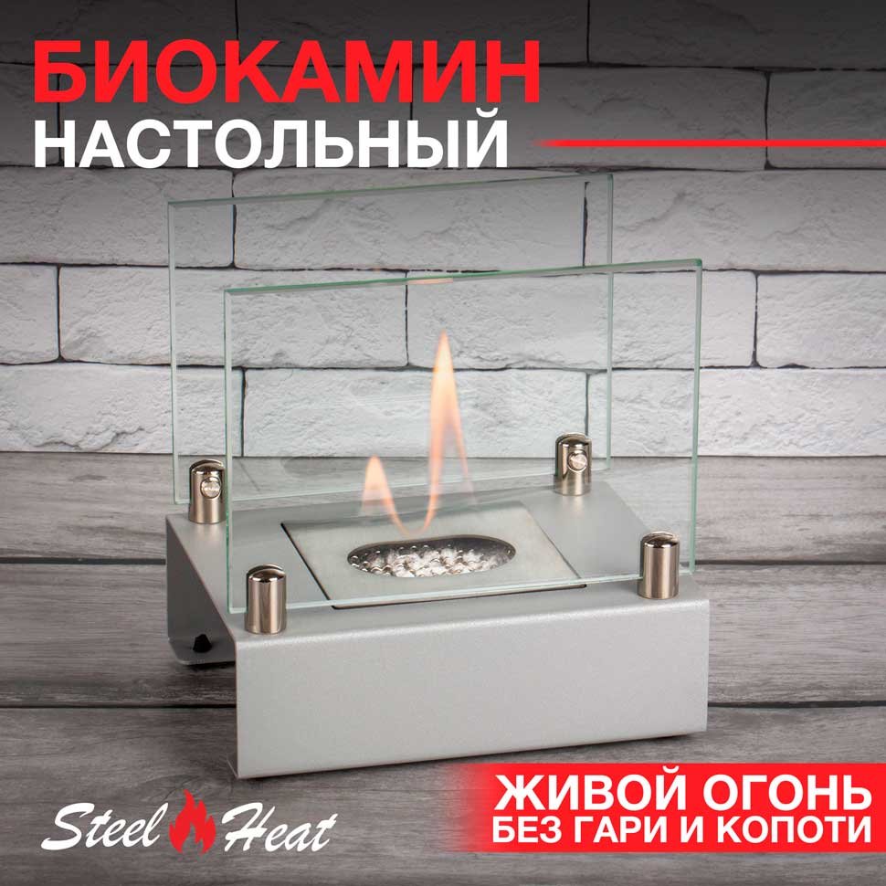 Настольный биокамин SteelHeat ALBA серый 