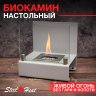 Настольный биокамин SteelHeat ERIKA серый 