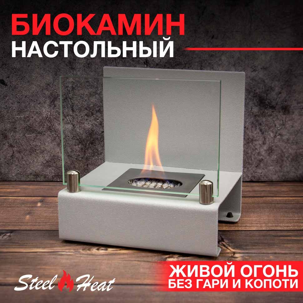 Настольный биокамин SteelHeat ERIKA серый 