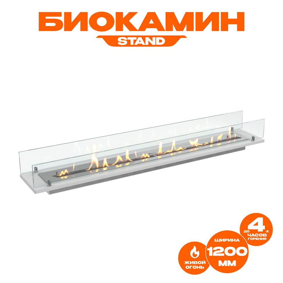 Биокамин встраиваемый в тумбу Steelheat Stand 1200 белый 